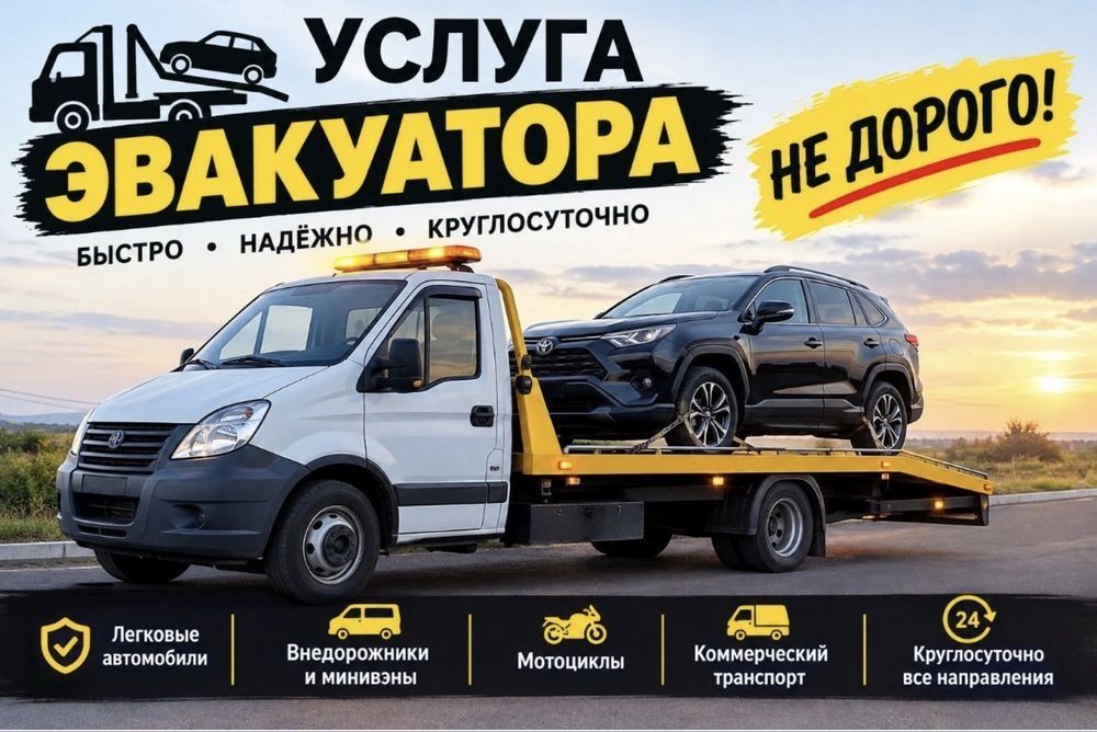 Эвакуатор  Конаев Эвакуация 4х4 с бездорожья внедорожник  Али Жетыген