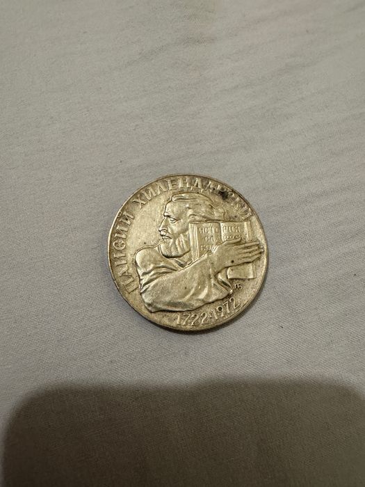 5лева от 1972г.,Паисий Хилендарски