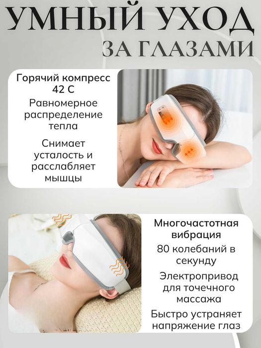 Массажер для глаз с USB зарядкой и функцией теплового массажа. 2 вида.