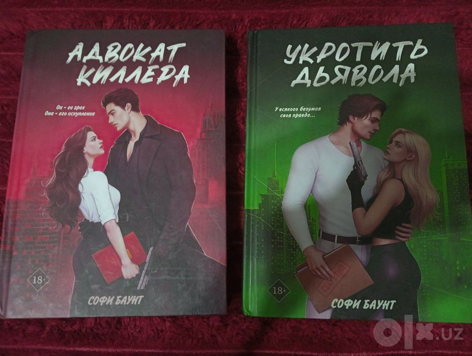 Книги Софи Баунт "Адвокат Киллера" и "Укротить Дьявола"