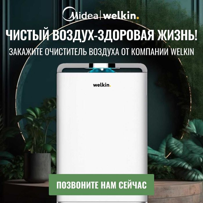 Очиститель и Увлажнитель воздуха Welkin 2в1