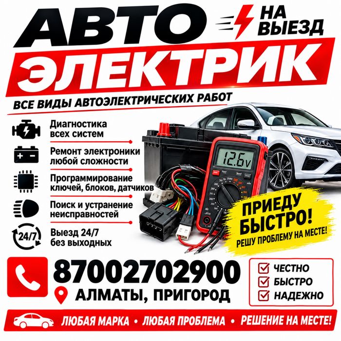 АвтоЭлектрик на выезд  ремонт стартера генератора