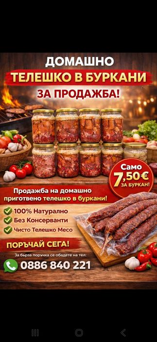 Телешко в буркан