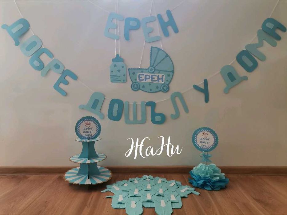 Украса и надписи за посрещане на новородено у дома