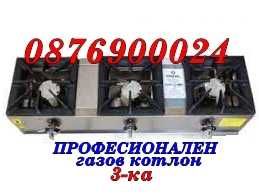 ПРОМО! Професионален Троен Газов котлон 3ка Тройка Газови котлони