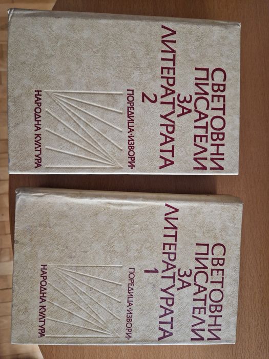 Книги Световни писатели за литературата