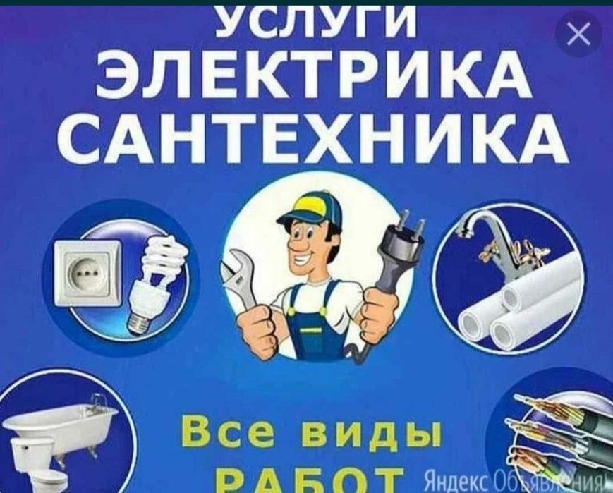 Сантехник/электрик қызметі