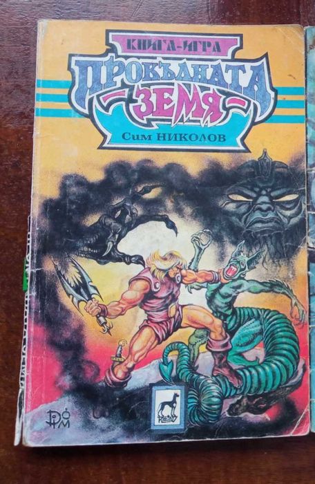 Култови книги-игри от '90-те