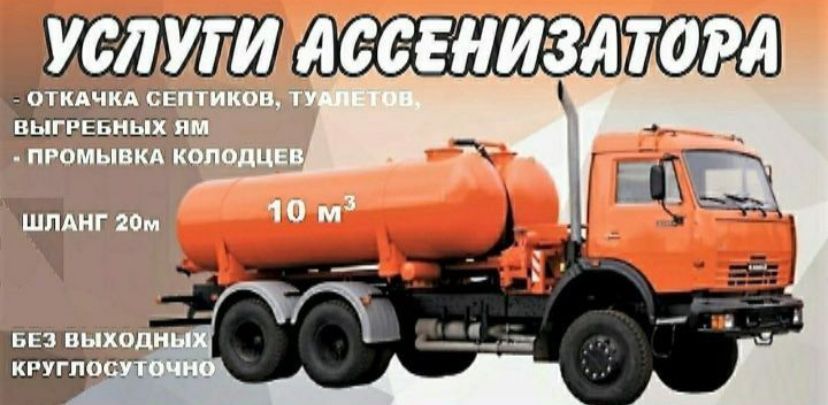Ассенизатор 10 Куб ,Откачка ,Промывка, Туалет