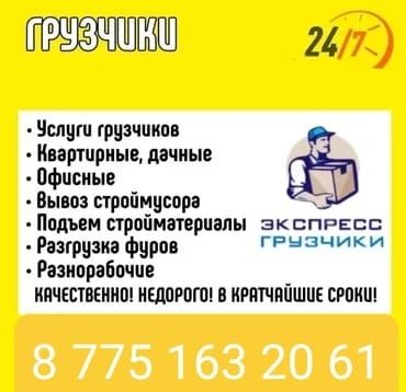 Грузчики 24/7. Разнорабочие. Грузоперевозки.