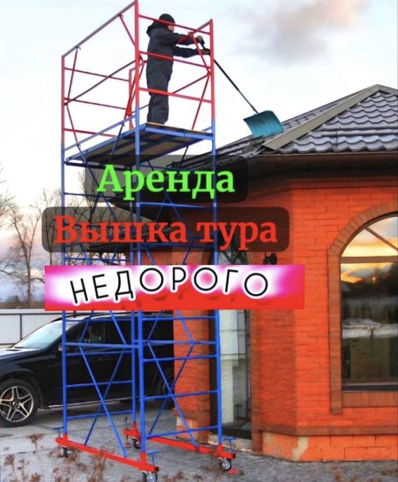 7 / Аренда, Леса! вышки туры леса строительные на колесах дешево
