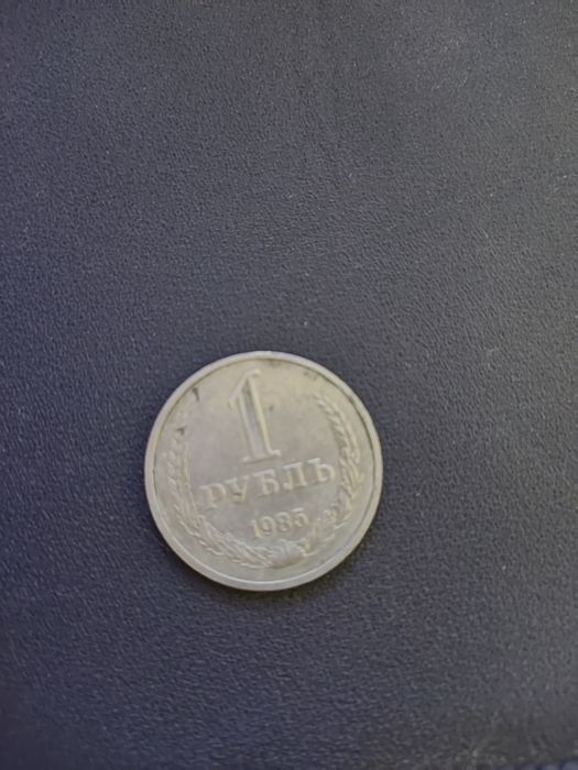 Продам монету 1 рубль