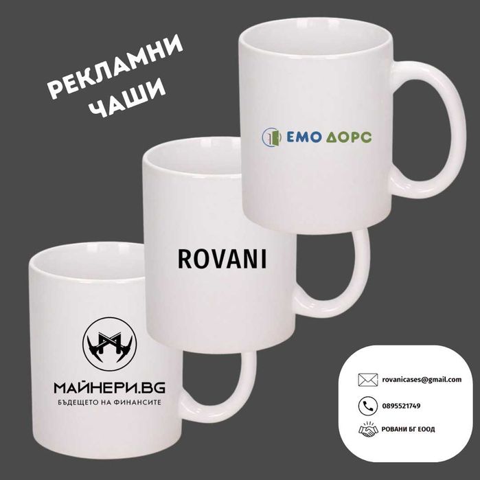 Рекламни / Фирмени Тениски, чаши, шапки, кейсве за телефон