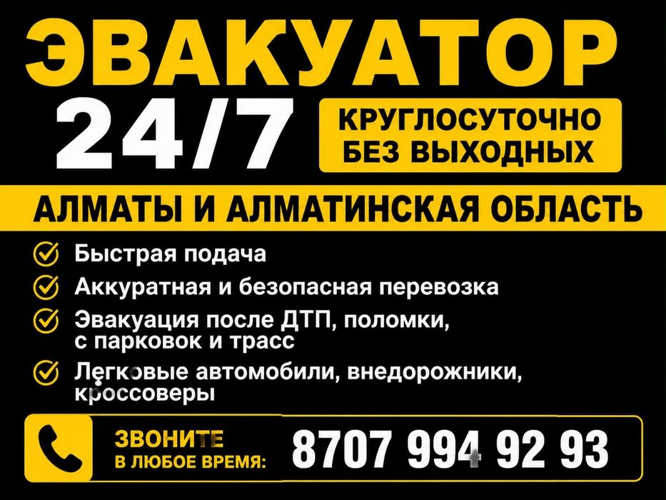 Услуга эвакуатора 24/7