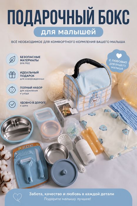 Подарочный бокс для прикорма малыша