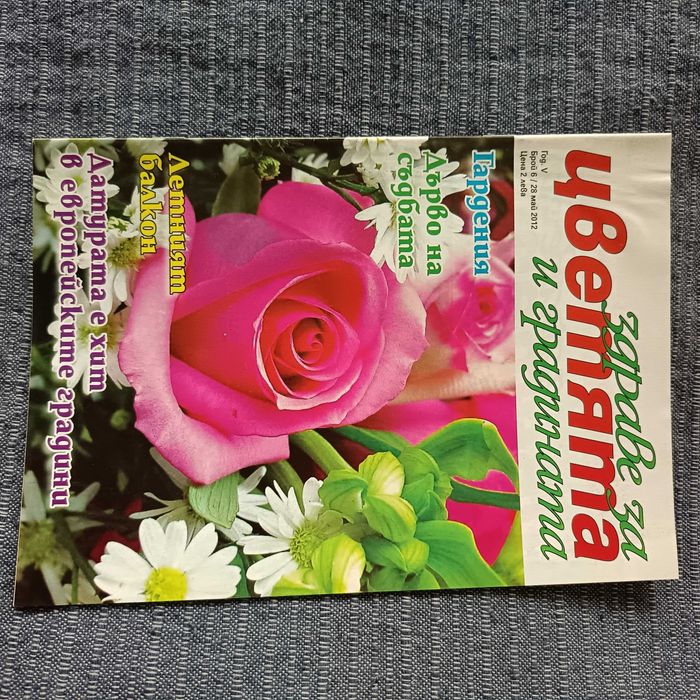 Списания Здраве за цветята и градината