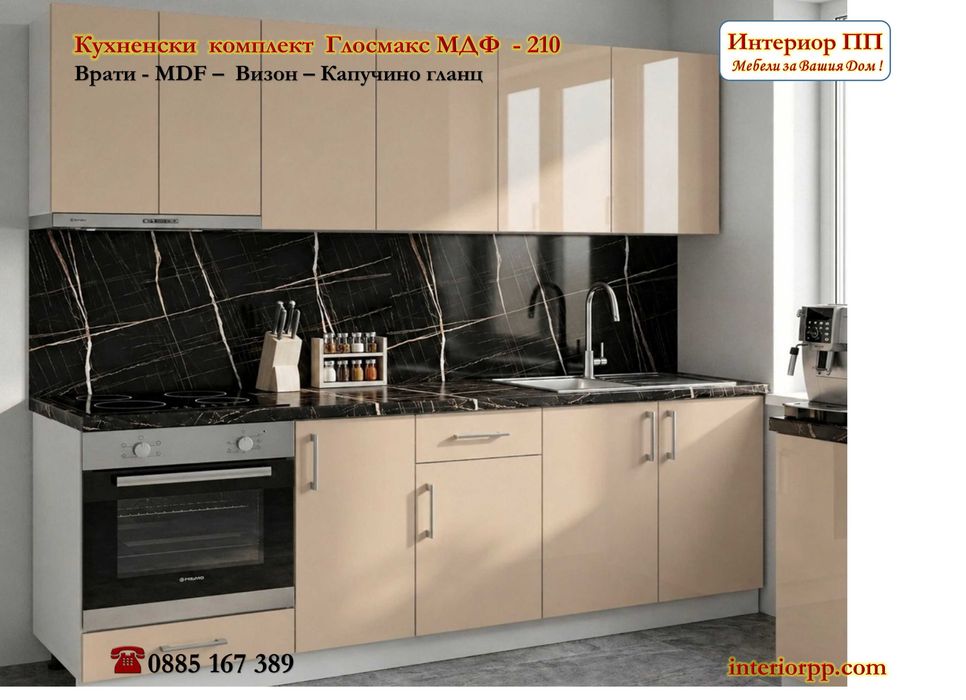 Кухненски комплект Глосмакс 210 - Ново!