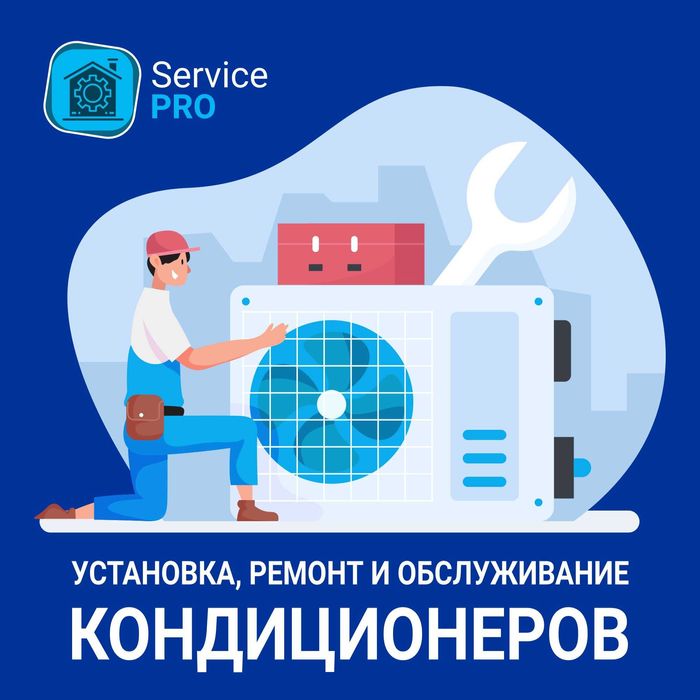 Установка, монтаж, заправка и тщательная чистка кондиционеров.