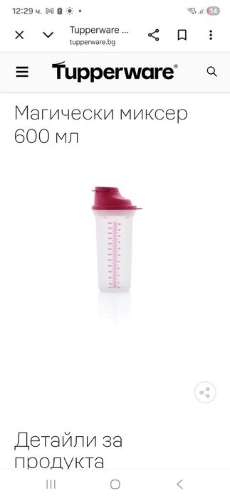 Tupperware миксер / шейкър 600 ml