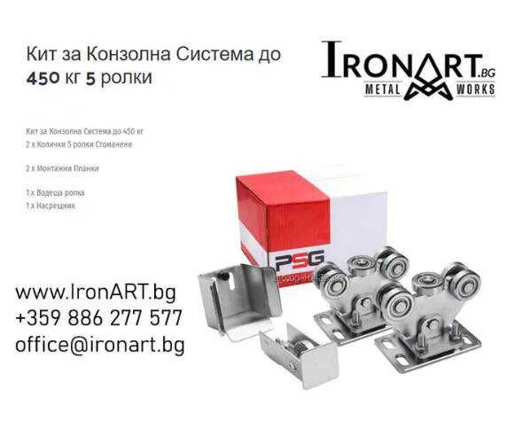 Системи за Врати Конзолни Комплекти  450 кг  600 кг 950 кг