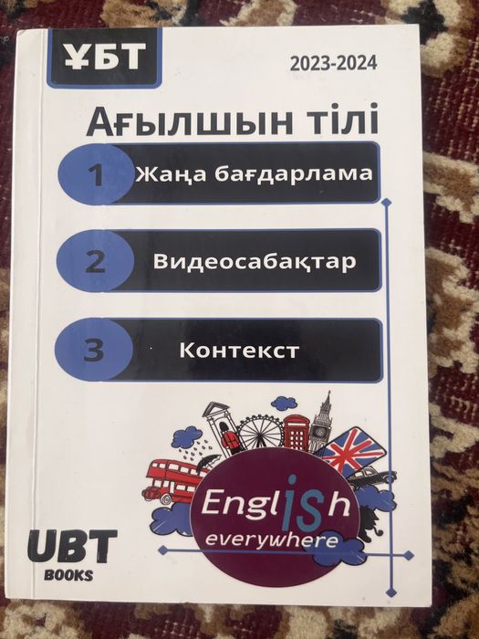 Ағылшын тілі ҰБТ кітап
