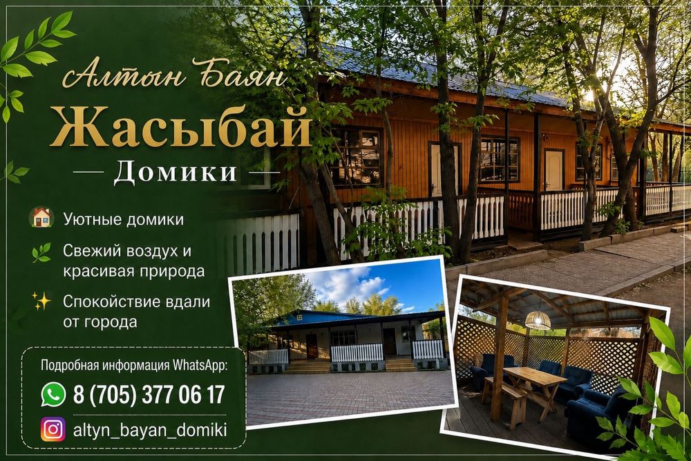 Жасыбай зона отдыха