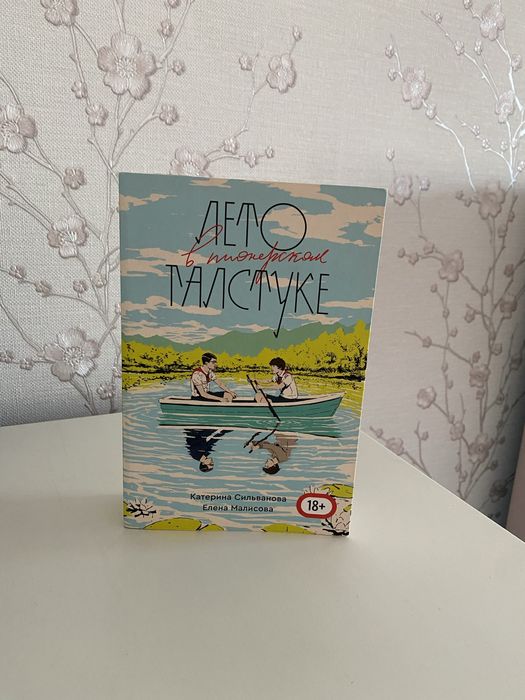 КНИГА ЛЕТО В оригинальной версии,закладка и наклейки в подарок