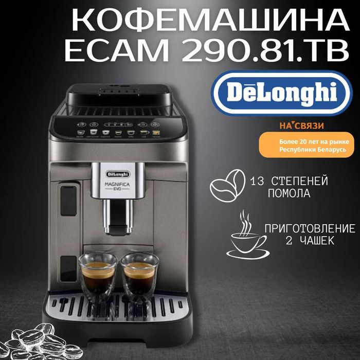 Кофемашина DeLonghi ECAM 290.81 TB Magnifica Evo