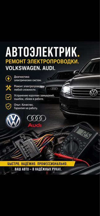 Ремонт фольцваген, ауди. Автоэлектрик