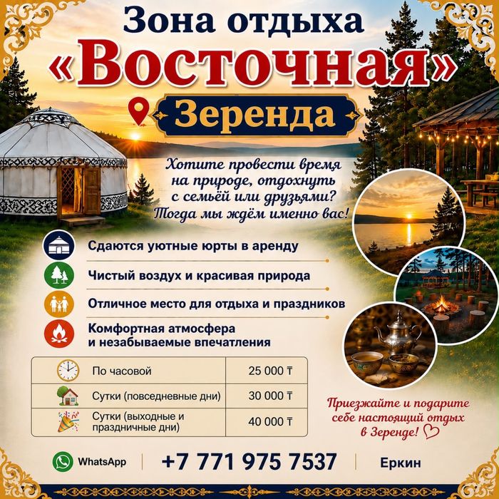 Сдам юрту в зоне отдыха Восточная -Зеренда