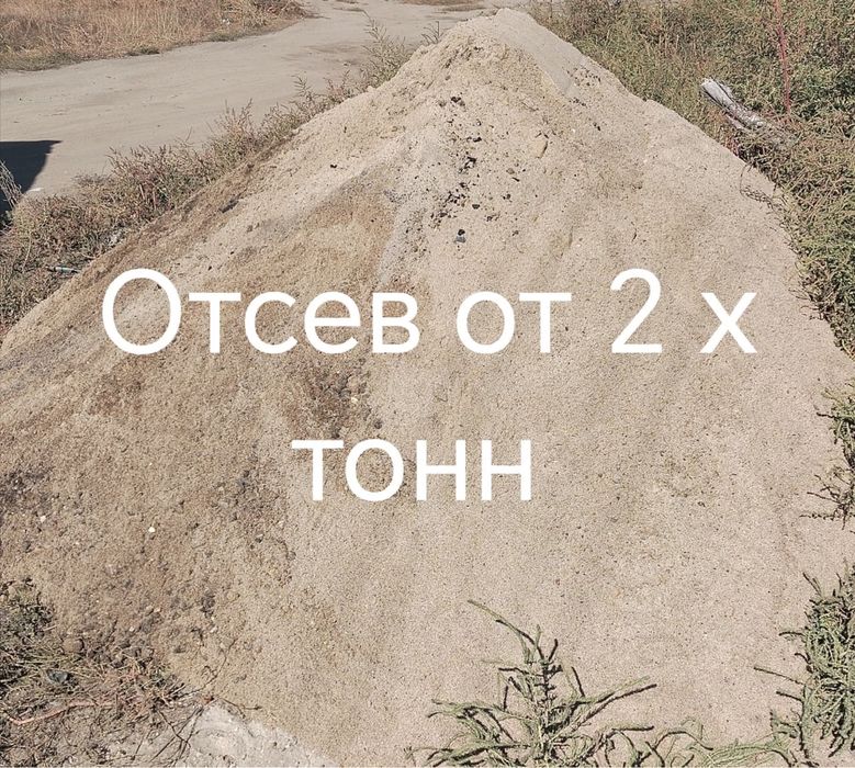 Отсев для стяжки от 2х тонн