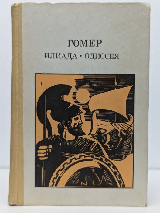 Гомер. Илиада. Одиссея. Книги винтаж СССР