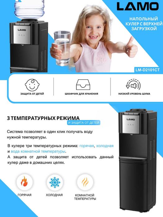 LAMO Кулер для воды  \ Kuler