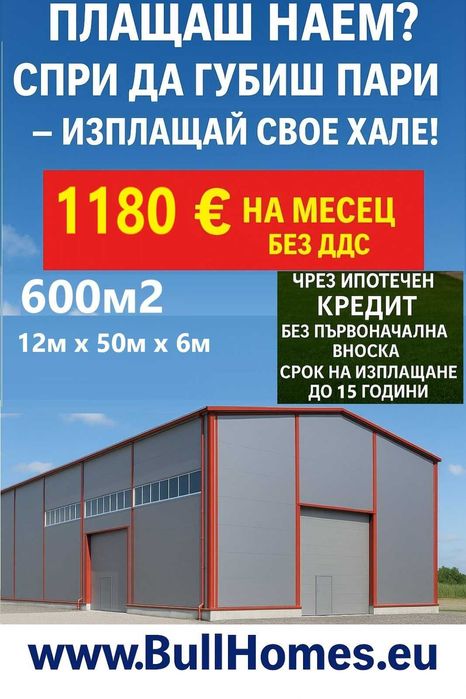 Хале / Халета- 12м х 50м х 60м с опция за Кредит до 15 год. с 0% аванс