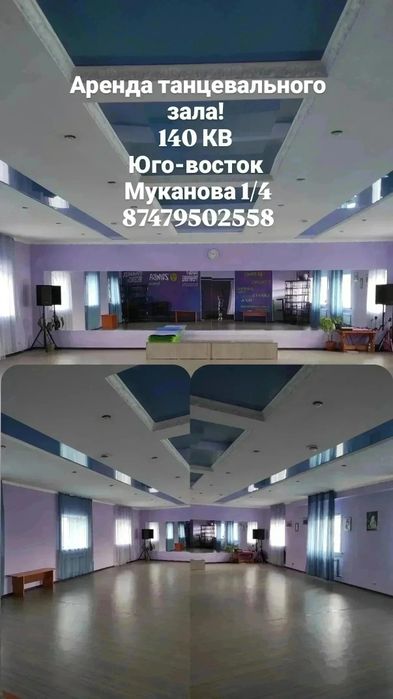 Аренда танцевального зала