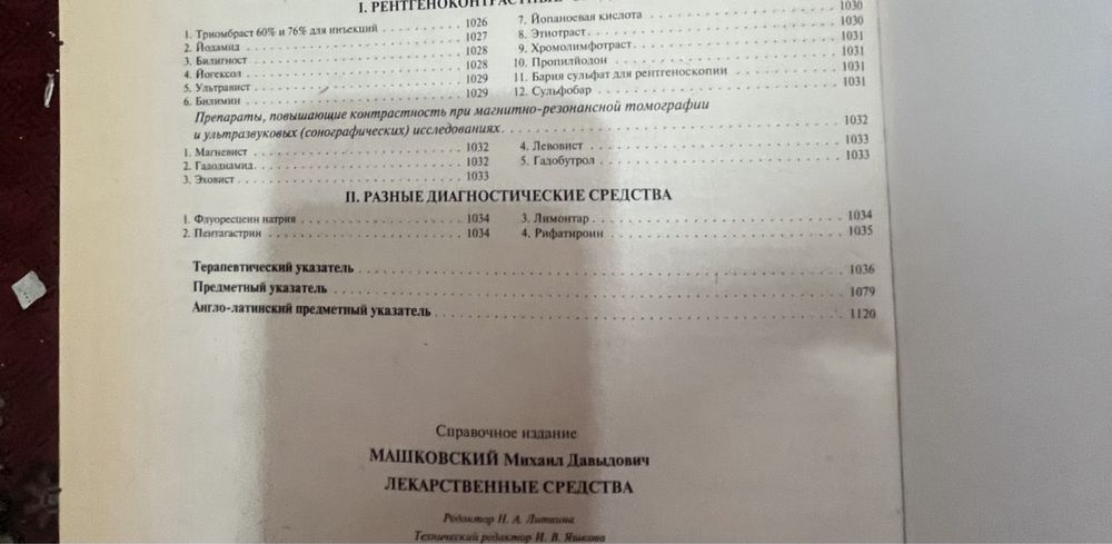 Машковский М.Д. Лекарственные средства