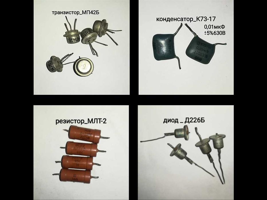 транзистор конденсатор диод резистор и др