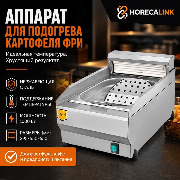 Аппарат для подогрева картофеля фри Remta R98