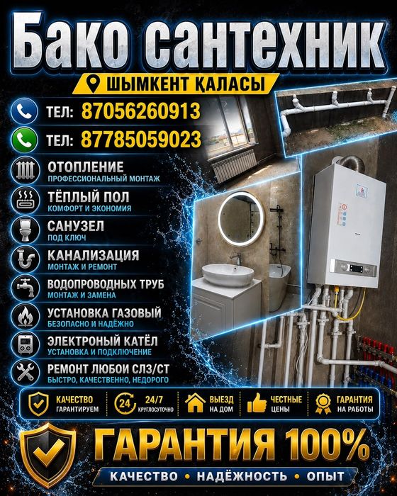 Шымкент сантехник