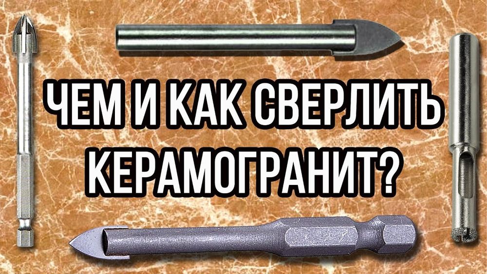 Сверло по керамограниту