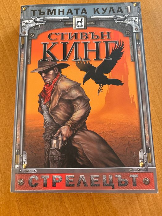 Стивън Кинг : Тъмната Кула I Стрелецът