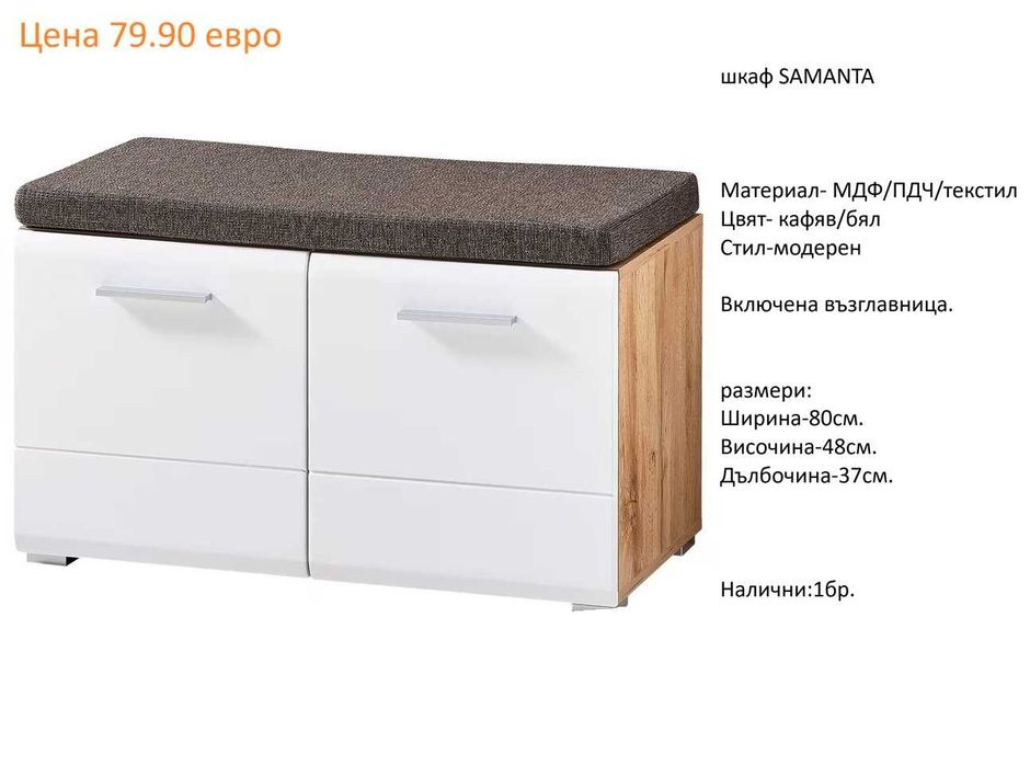 РАЗЧИСТВАМЕ СКЛАДА различни модели шкафове за обувки от 34.90 евро