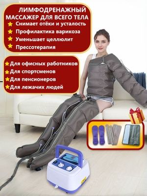 Лимфодренаж прессотерапия новый оригинал