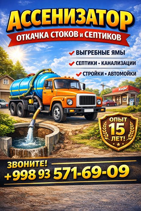 Ассенизатор — Ташкент 5,5 кубов