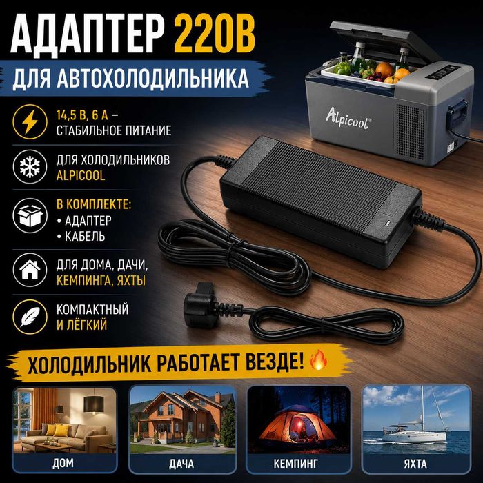 Кабель и адаптер на автомобильный холодильник "ALPICOOL" 220V