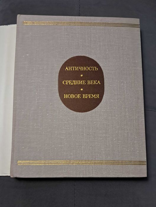 Книга Античность. Средние века. Новое время. Проблемы искусства.