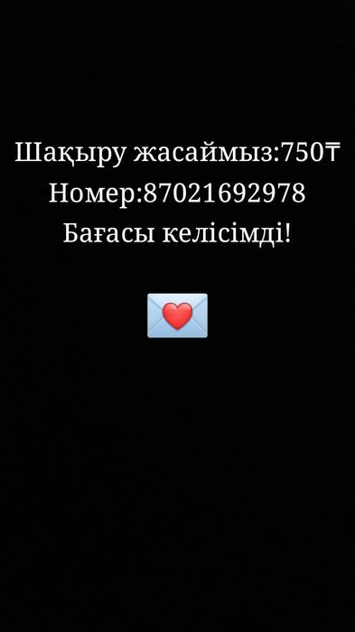 Шақыру жасаймыз.