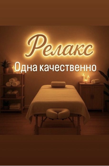 Принимаю одна массаж