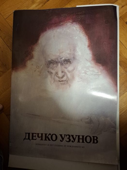 Юбилейна сбирка картини на Дечко Узунов