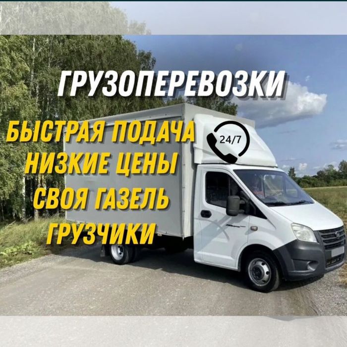 Газель Грузоперевозки